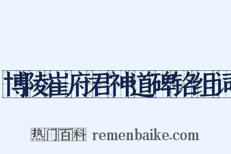 博陵崔府君神道碑铭组词是什么意思的图片